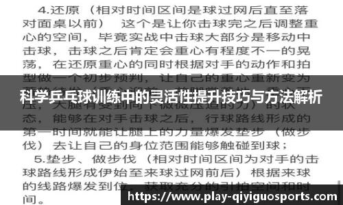 科学乒乓球训练中的灵活性提升技巧与方法解析
