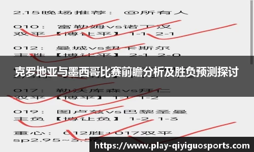 克罗地亚与墨西哥比赛前瞻分析及胜负预测探讨