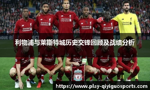 利物浦与莱斯特城历史交锋回顾及战绩分析
